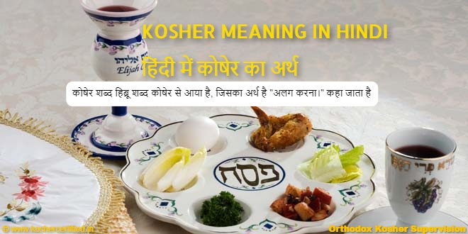 kosher meaning in hindi
